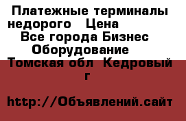 Платежные терминалы недорого › Цена ­ 25 000 - Все города Бизнес » Оборудование   . Томская обл.,Кедровый г.